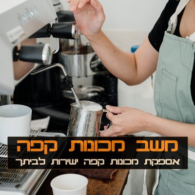 מכונות קפה מקצועיות לעסקים